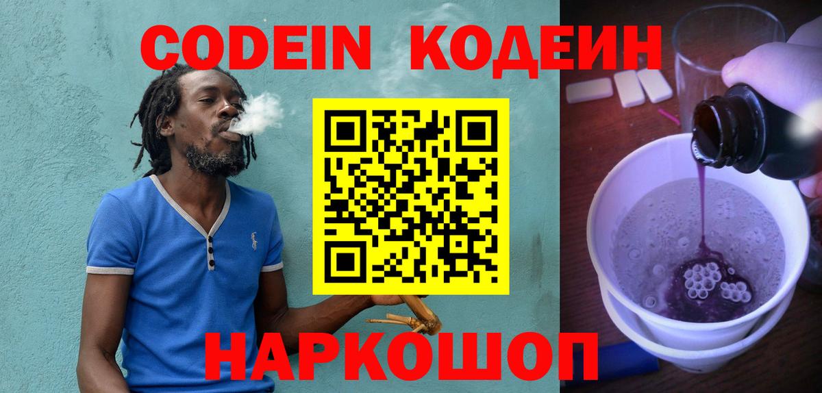 Кодеин Purple Drank Нижний Новгород