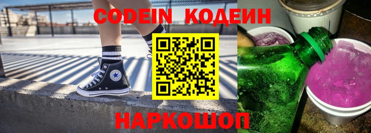Нижний Новгород  Кодеин Purple Drank  Вход с VPN  Codein Purple Drank 